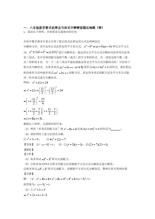 【精选】八年级数学上册整式的乘法与因式分解易错题(Word版 含答案)