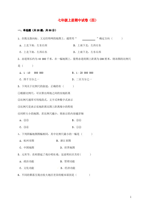 七年级历史与社会上学期期中试卷(四)人教版