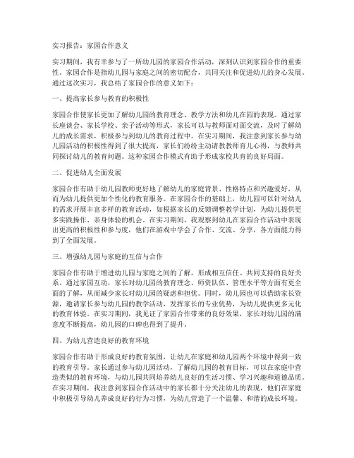 实习报告家园合作意义