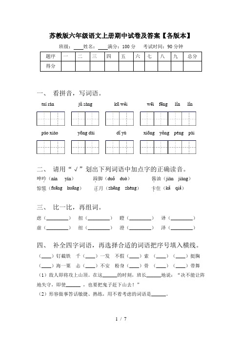 苏教版六年级语文上册期中试卷及答案【各版本】