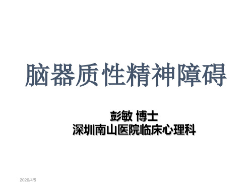 10器质性精神障碍