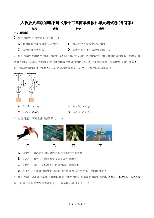 人教版八年级物理下册《第十二章简单机械》单元测试卷(含答案)