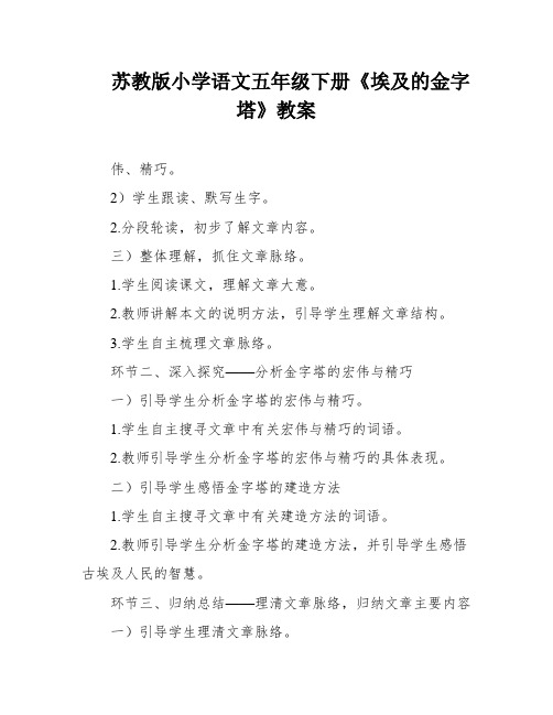 苏教版小学语文五年级下册《埃及的金字塔》教案