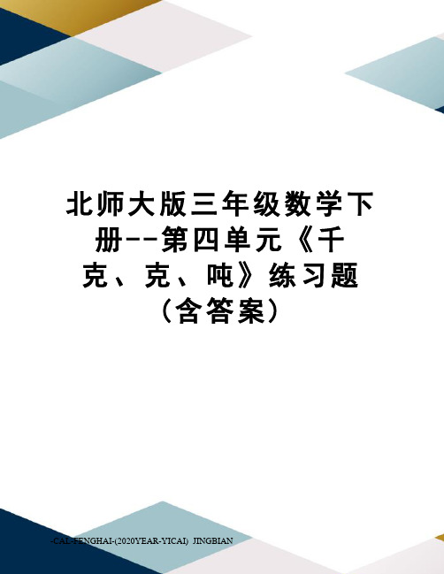 北师大版三年级数学下册--第四单元《千克、克、吨》练习题(含答案)