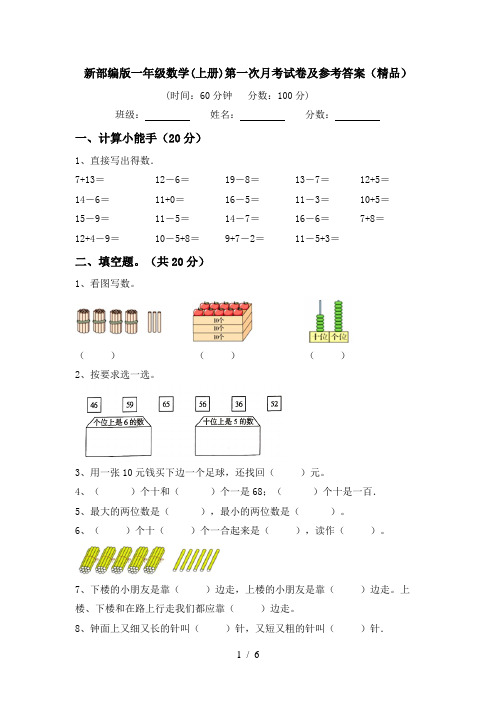 新部编版一年级数学(上册)第一次月考试卷及参考答案(精品)