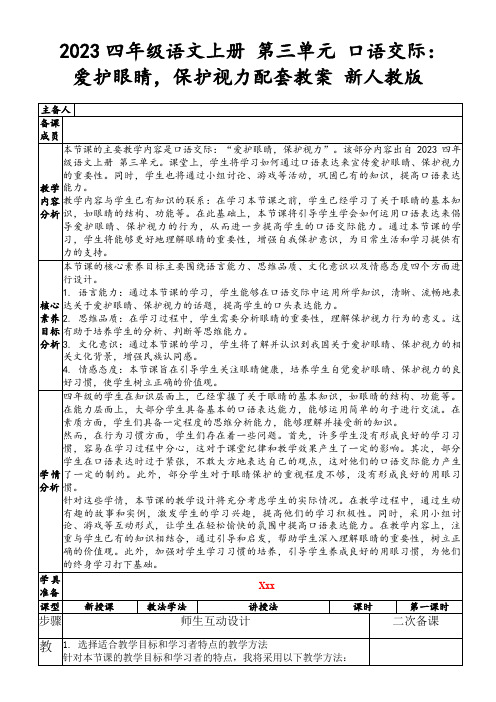 2023四年级语文上册第三单元口语交际：爱护眼睛,保护视力配套教案新人教版