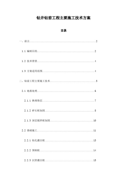 钻井钻前工程主要施工技术方案