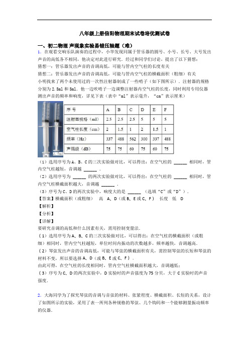 八年级上册信阳物理期末试卷培优测试卷