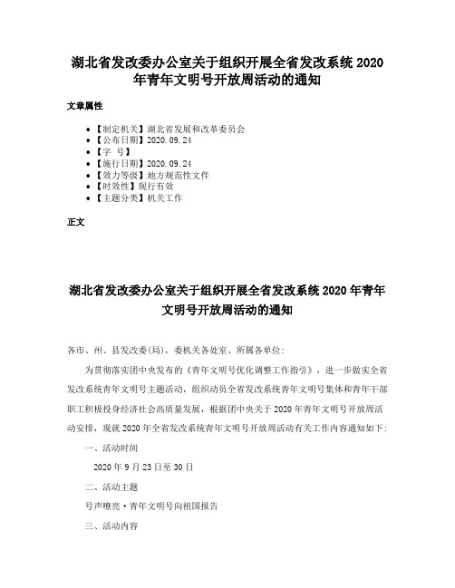 湖北省发改委办公室关于组织开展全省发改系统2020年青年文明号开放周活动的通知