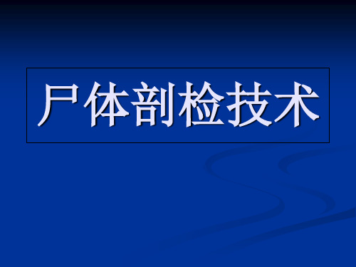 尸体解剖技术ppt课件