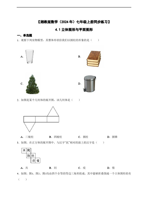 【湘教版数学(2024年)七年级上册同步练习题】 4.1立体图形与平面图形(含答案)