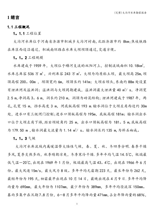 (完整)大沟河水库勘察报告