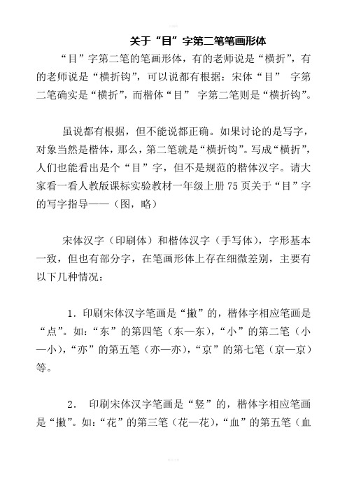 一年级上册生字笔画笔顺、“口、目”第二笔横折和横折钩区别规律