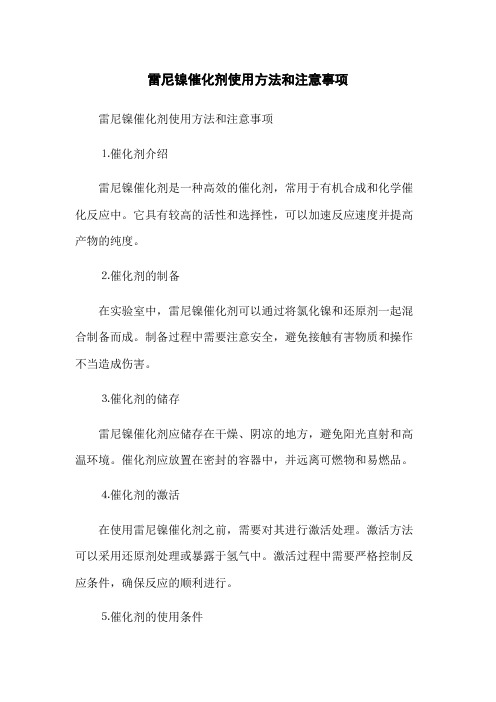 雷尼镍催化剂使用方法和注意事项