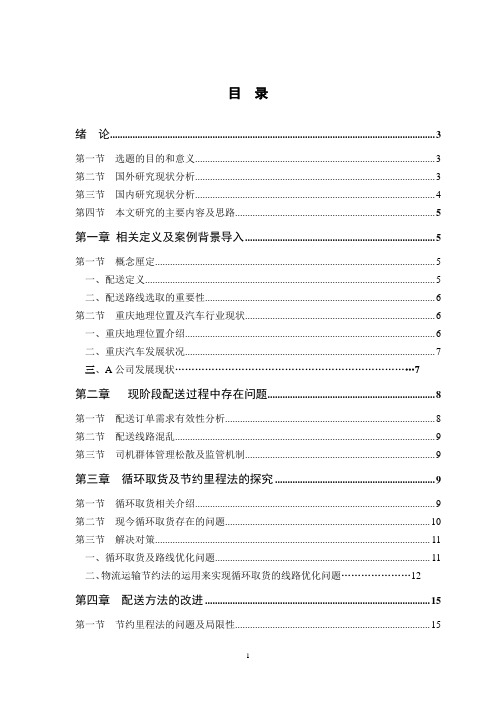 汽车配件制造公司配送路线分析      ——以重庆A公司为例