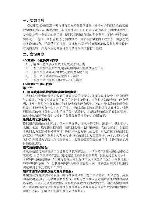 建筑环境与设备工程专业认识实习报告