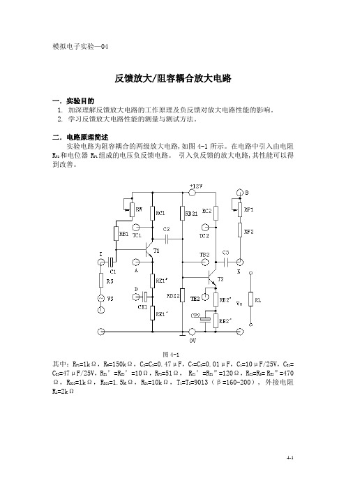 实验四反馈放大阻容耦合放大电路