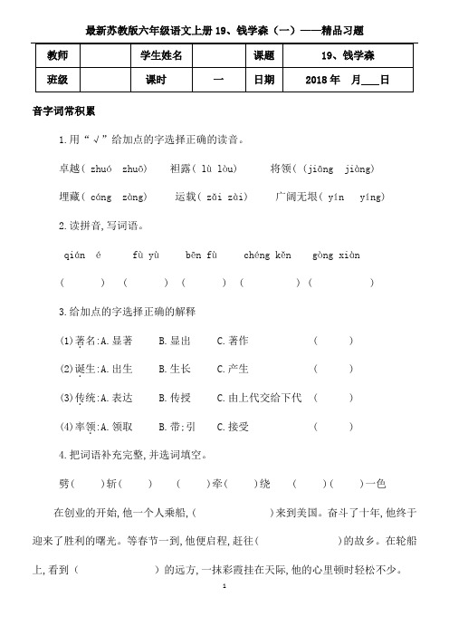 苏教版六年级语文上册19、钱学森(1)精品习题