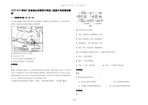 2020-2021学年广东省汕头市莱芜中学高二地理月考试卷含解析