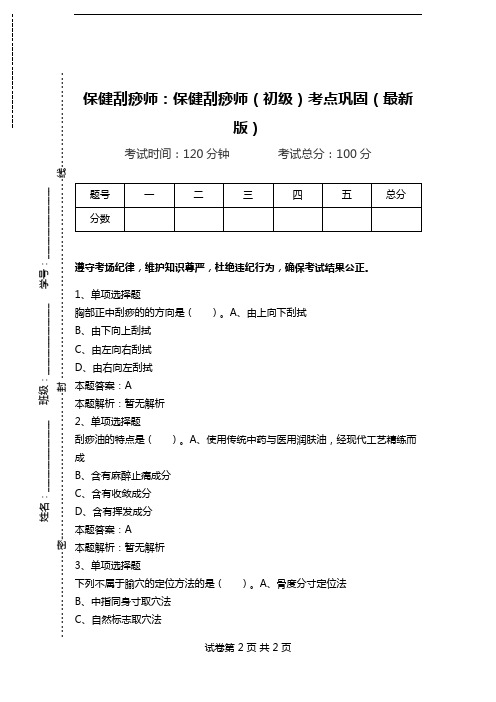 保健刮痧师:保健刮痧师(初级)考点巩固(最新版)_3.doc