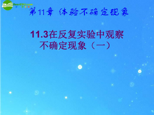 数学：11.3-第一课时《在反复实验中观察不确定现象》课件(七年级下华东师大版)