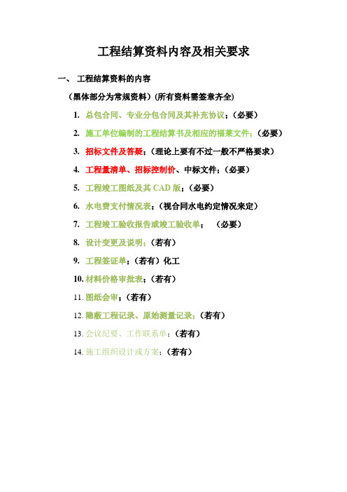 工程结算资料要求0525(1)(1)