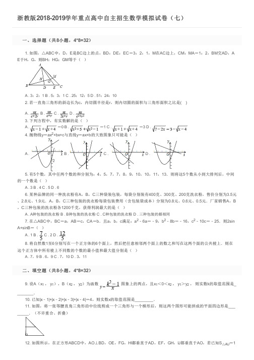 浙教版2018-2019学年重点高中自主招生数学模拟试卷(七)及参考答案