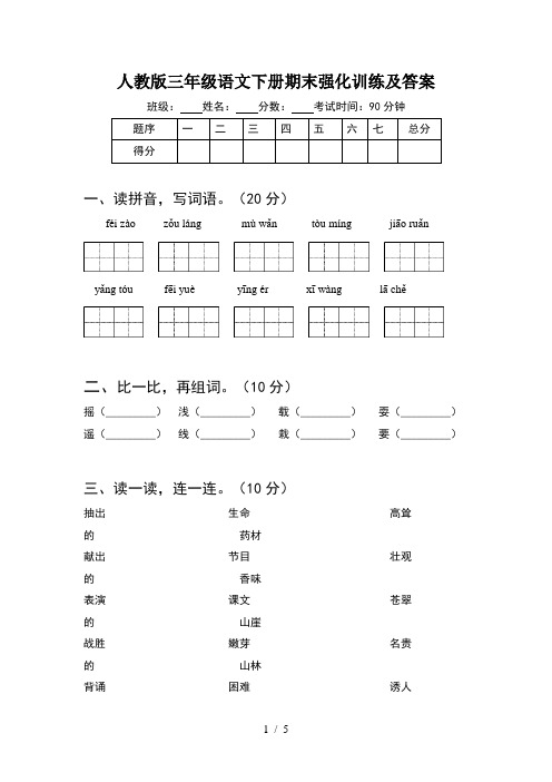 人教版三年级语文下册期末强化训练及答案