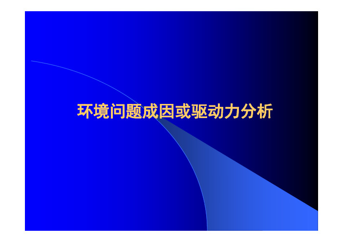 环境问题成因分析