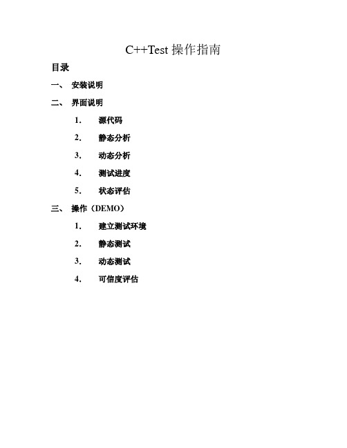 C++Test操作指南