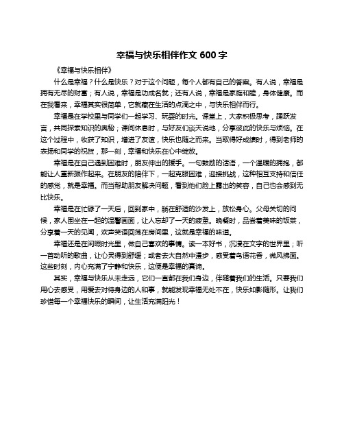 幸福与快乐相伴作文600字