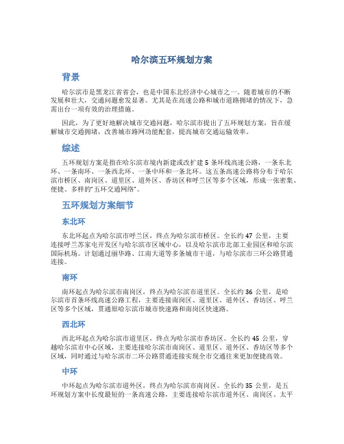 哈尔滨五环规划方案