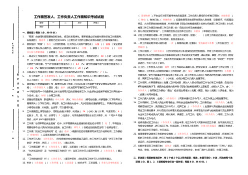 (完整版)工作票知识考试试题(附答案)