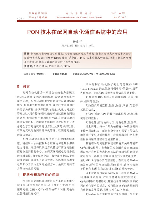 PON技术在配网自动化通信系统中的应用