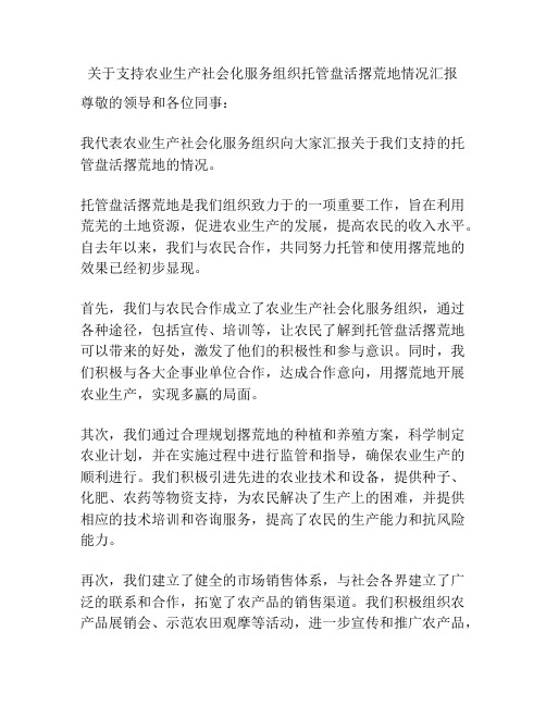 关于支持农业生产社会化服务组织托管盘活撂荒地情况汇报