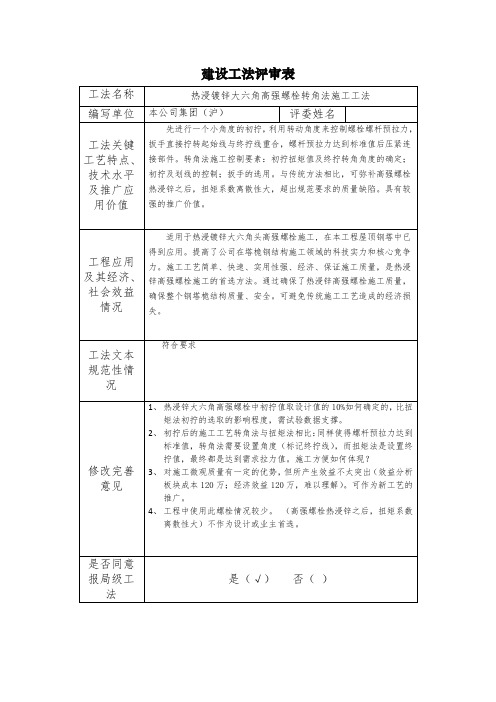 热浸镀锌大六角高强螺栓转角法施工工法