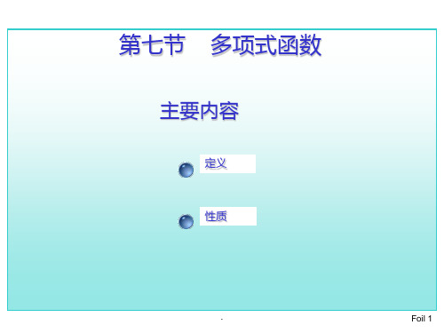 考研高数总复习第一章多项式第七节(讲义)PPT课件