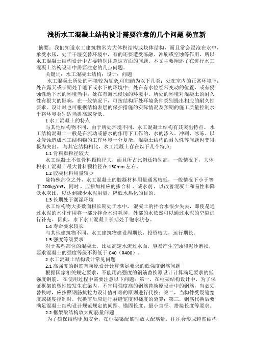 浅析水工混凝土结构设计需要注意的几个问题 杨宜新