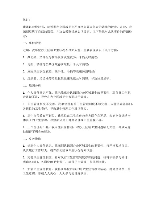 办公卫生不合格检讨书