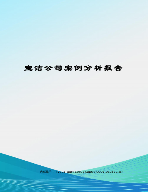 宝洁公司案例分析报告