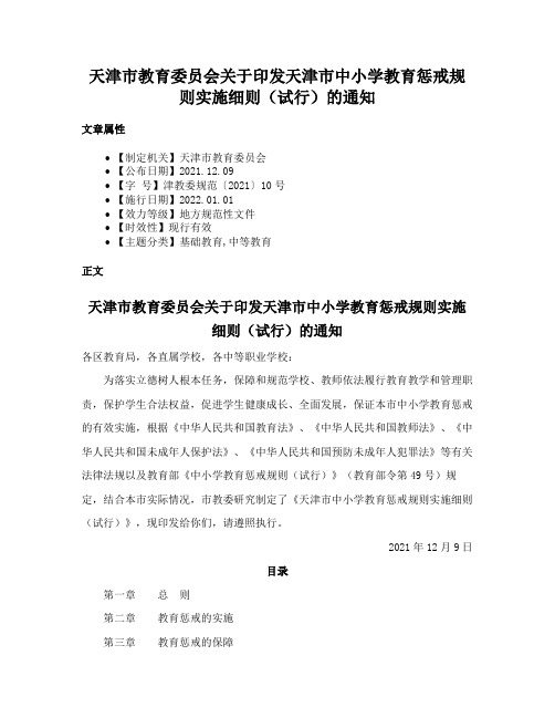 天津市教育委员会关于印发天津市中小学教育惩戒规则实施细则（试行）的通知