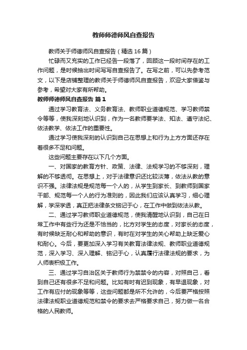 教师师德师风自查报告