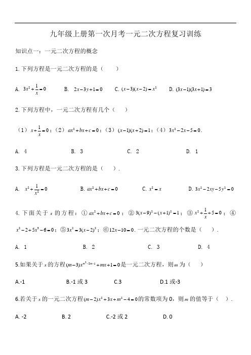 苏科版九年级上册第一次月考一元二次方程复习训练