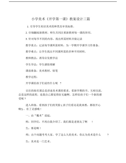 小学美术开学第一课优选教案设计三篇精选.docx