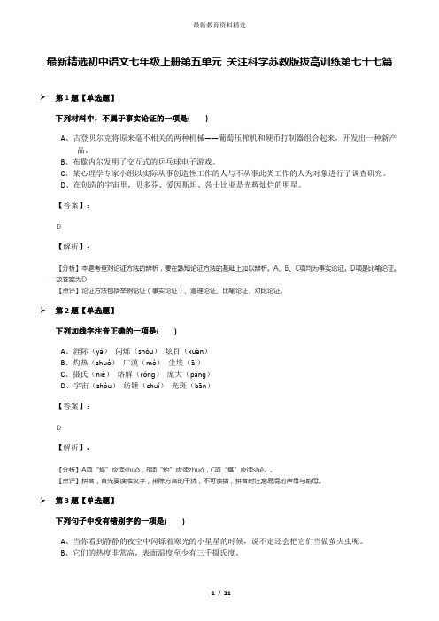 最新精选初中语文七年级上册第五单元 关注科学苏教版拔高训练第七十七篇