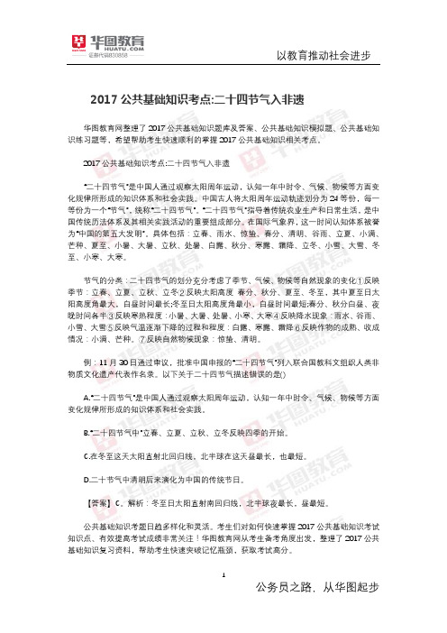 2017公共基础知识考点 二十四节气入非遗