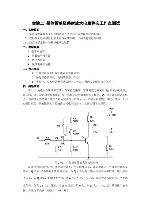 实验二 晶体管单级共射放大电路静态工作点测试