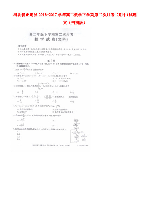 河北省正定县高二数学下学期第二次月考(期中)试题文(扫描版)