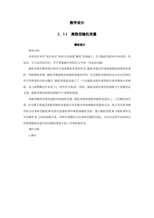 最新人教版高中数学选修2-3《离散型随机变量及其分布》教学设计