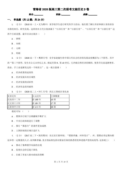 青海省2020版高三第二次联考文综历史D卷